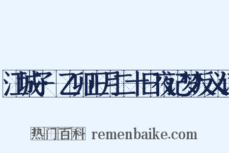 江城子·乙卯正月二十日夜记梦反义词是什么意思的图片